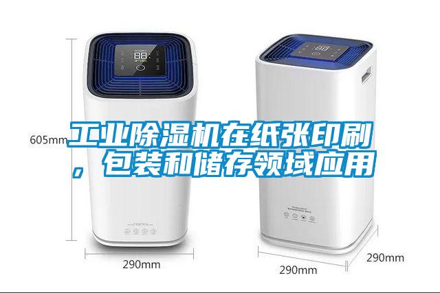 工業除濕機在紙張印刷，包裝和儲存領域應用