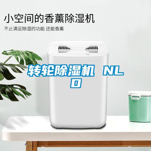 轉輪除濕機 NLD