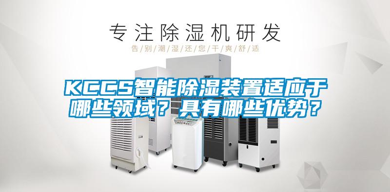 KCCS智能除濕裝置適應于哪些領域？具有哪些優勢？