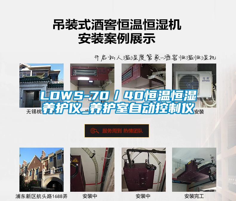 LDWS-70／40恒溫恒濕養護儀_養護室自動控制儀