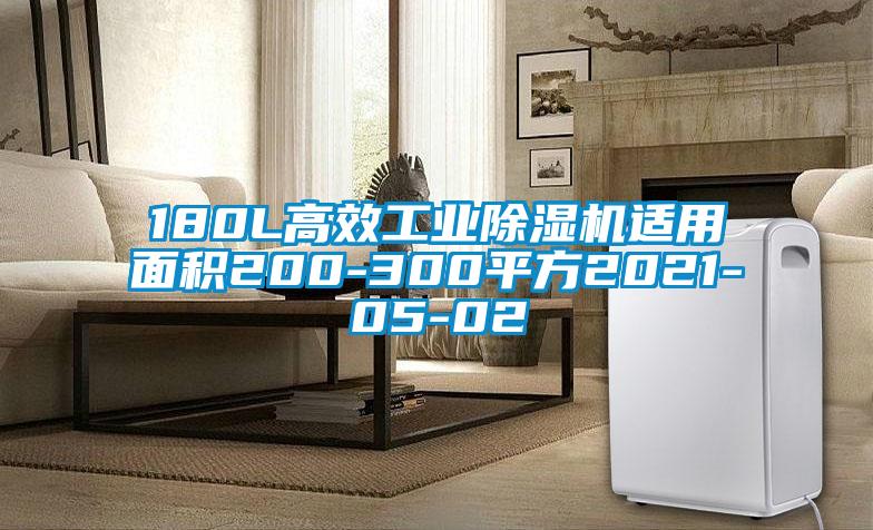 180L高效工業除濕機適用面積200-300平方2021-05-02