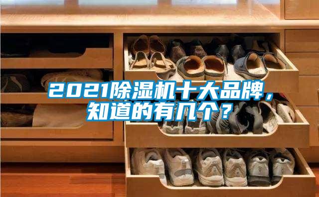 2021除濕機十大品牌，知道的有幾個？