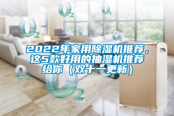 2022年家用除濕機推薦，這5款好用的抽濕機推薦給你（雙十一更新）