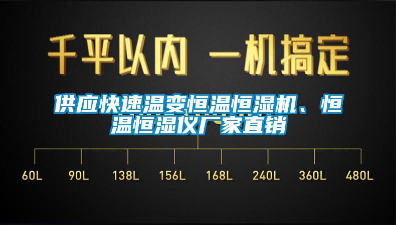 供應快速溫變恒溫恒濕機、恒溫恒濕儀廠家直銷