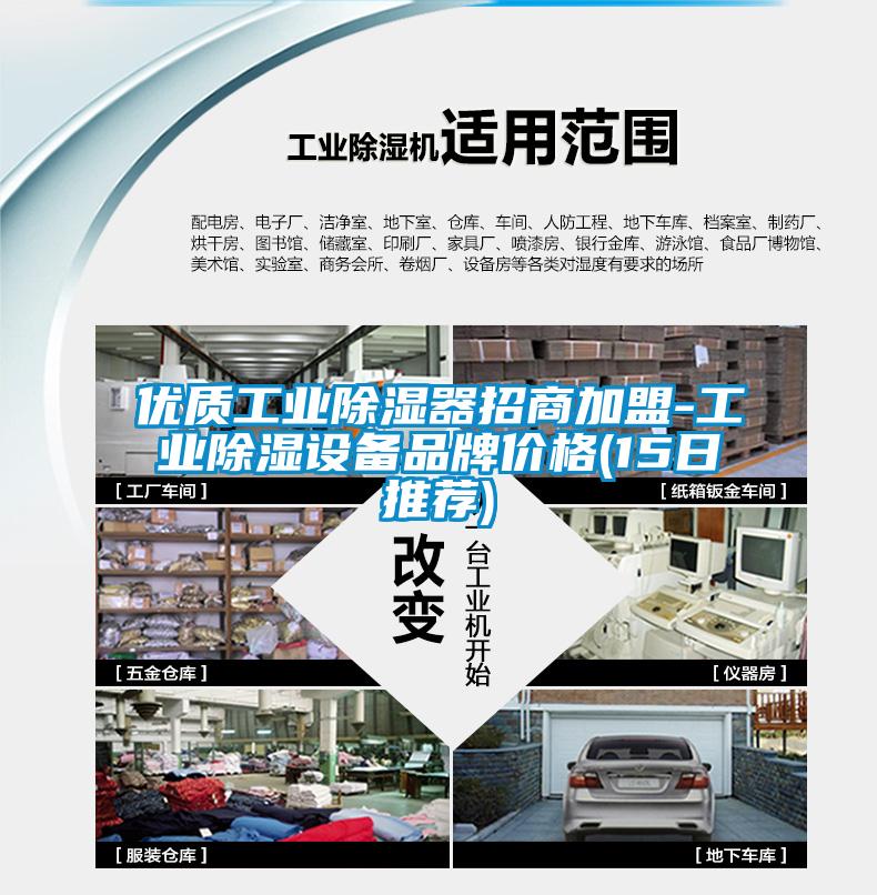 優質工業除濕器招商加盟-工業除濕設備品牌價格(15日推薦)