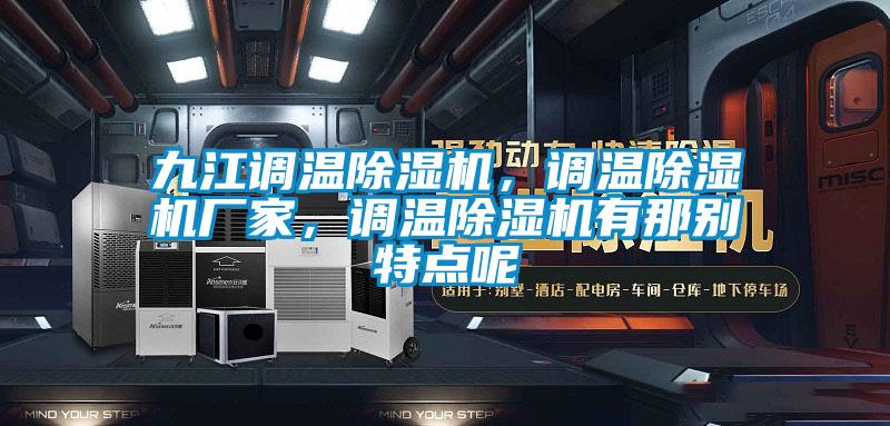 九江調溫除濕機，調溫除濕機廠家，調溫除濕機有那別特點呢