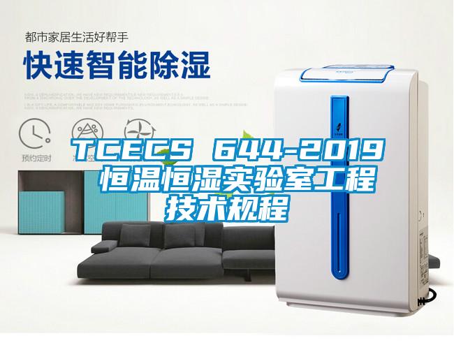 TCECS 644-2019 恒溫恒濕實驗室工程技術規程