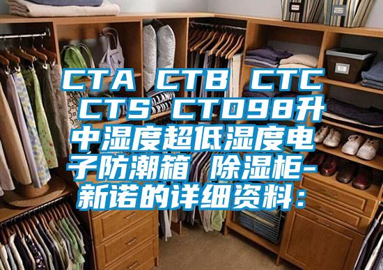 CTA CTB CTC CTS CTD98升中濕度超低濕度電子防潮箱 除濕柜-新諾的詳細資料：