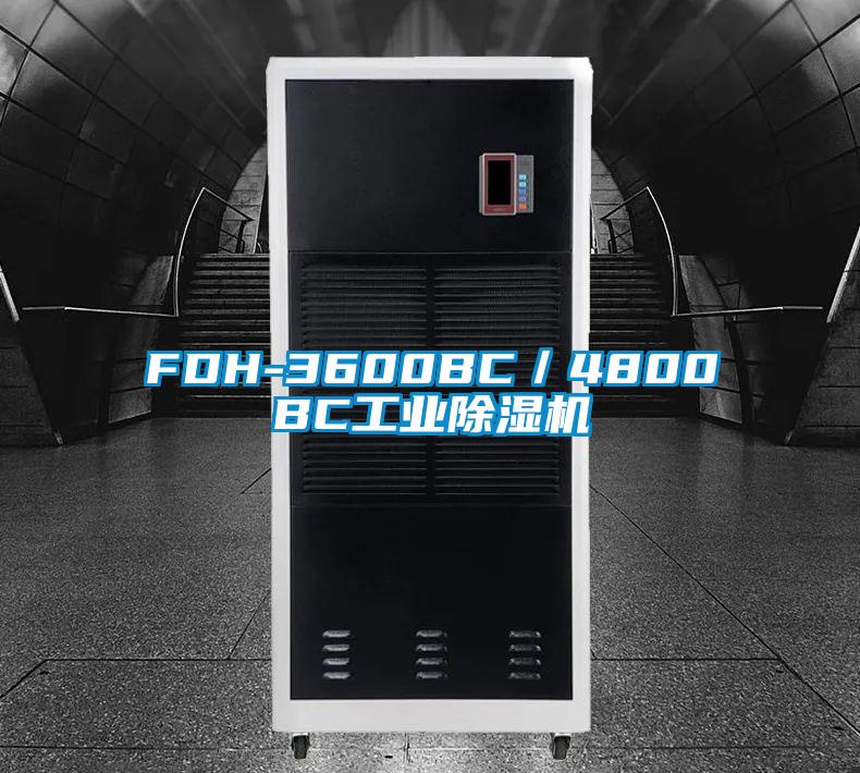 FDH-3600BC／4800BC工業除濕機