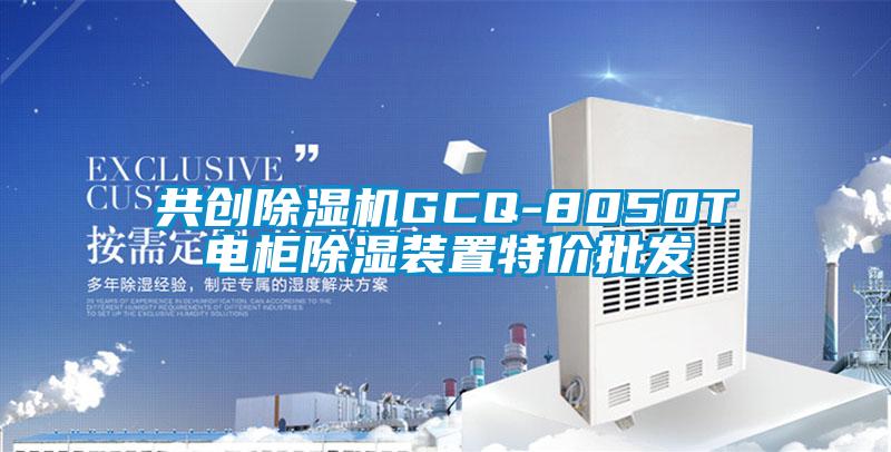 共創除濕機GCQ-8050T電柜除濕裝置特價批發