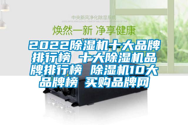 2022除濕機十大品牌排行榜 十大除濕機品牌排行榜 除濕機10大品牌榜→買購品牌網