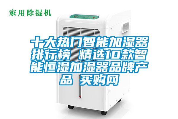 十大熱門智能加濕器排行榜 精選10款智能恒濕加濕器品牌產(chǎn)品→買購(gòu)網(wǎng)