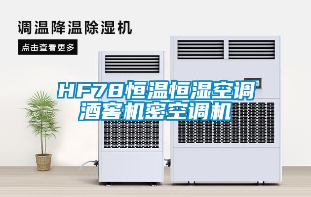 HF78恒溫恒濕空調(diào)酒窖機密空調(diào)機