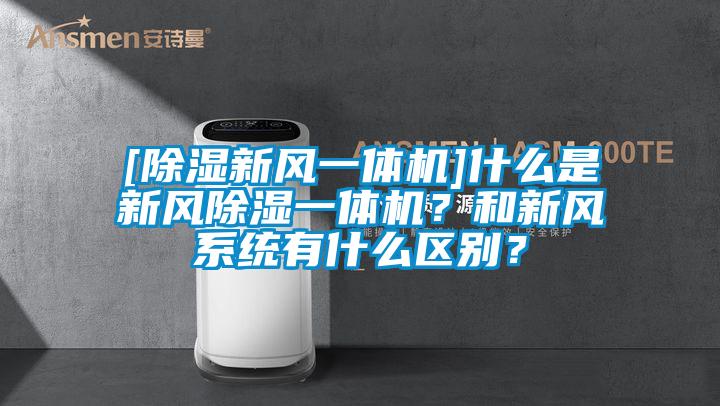 [除濕新風一體機]什么是新風除濕一體機？和新風系統有什么區別？