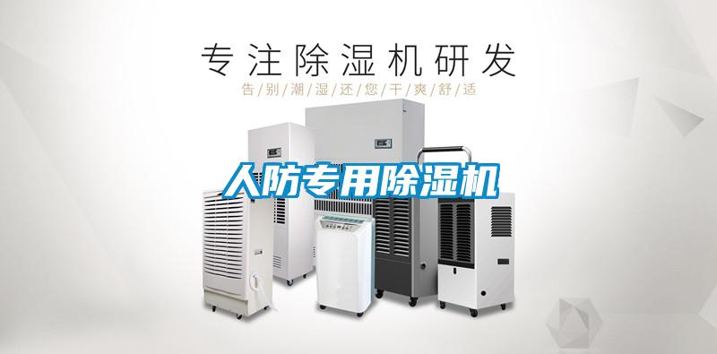 人防專用除濕機