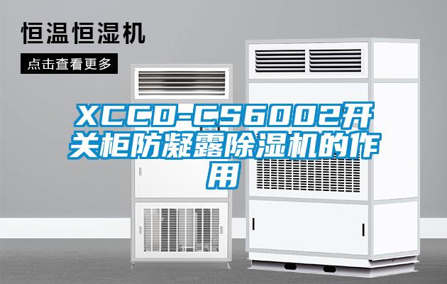 XCCD-CS6002開關柜防凝露除濕機的作用