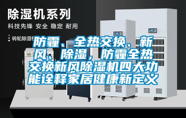 防霾、全熱交換、新風、除濕，防霾全熱交換新風除濕機四大功能詮釋家居健康新定義