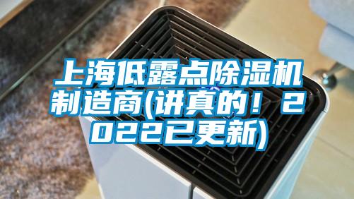 上海低露點除濕機制造商(講真的！2022已更新)