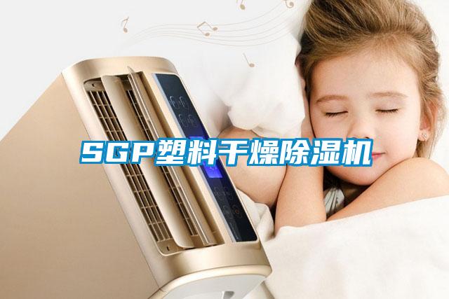 SGP塑料干燥除濕機