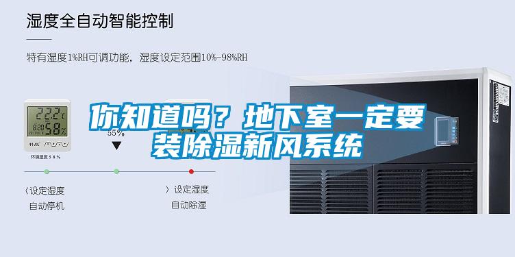 你知道嗎？地下室一定要裝除濕新風系統