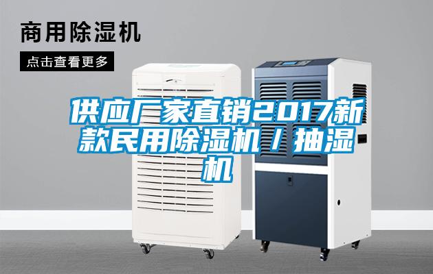 供應廠家直銷2017新款民用除濕機／抽濕機