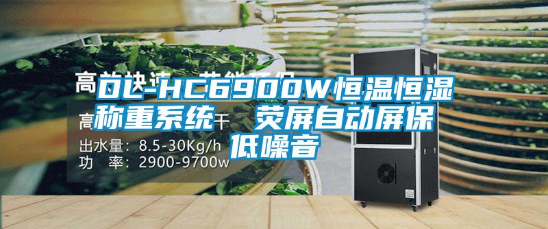 DL-HC6900W恒溫恒濕稱重系統  熒屏自動屏保 低噪音