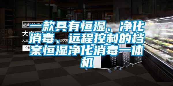 一款具有恒濕、凈化消毒、遠程控制的檔案恒濕凈化消毒一體機