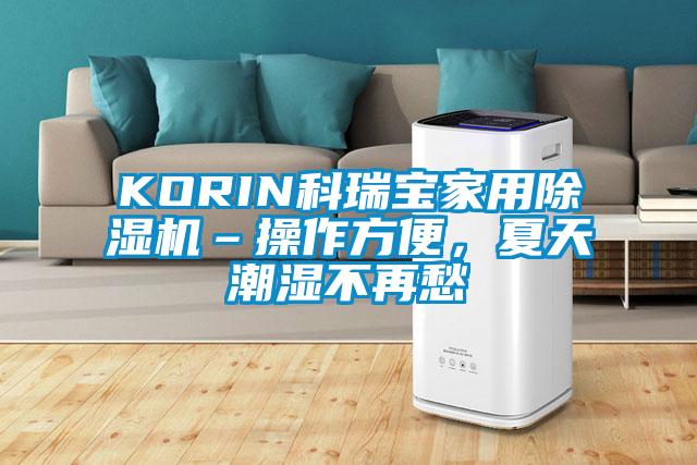 KORIN科瑞寶家用除濕機–操作方便，夏天潮濕不再愁