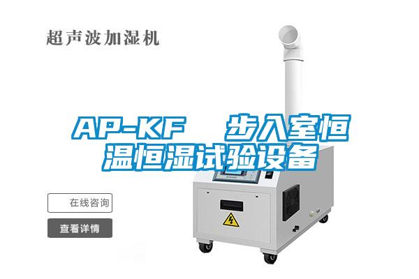 AP-KF  步入室恒溫恒濕試驗設備