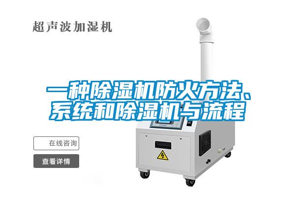 一種除濕機防火方法、系統和除濕機與流程