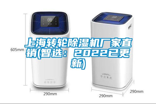 上海轉輪除濕機廠家直銷(智選：2022已更新)