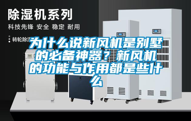 為什么說新風機是別墅的必備神器？新風機的功能與作用都是些什么