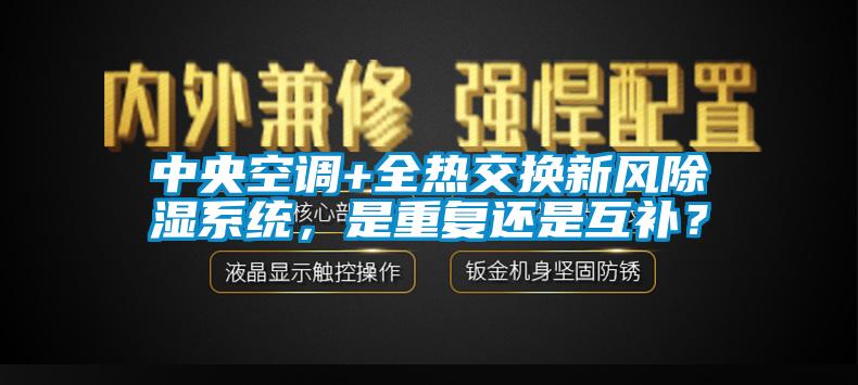 中央空調+全熱交換新風除濕系統，是重復還是互補？