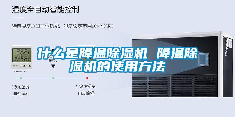 什么是降溫除濕機 降溫除濕機的使用方法