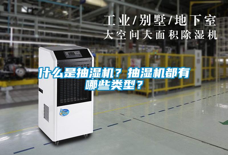 什么是抽濕機？抽濕機都有哪些類型？