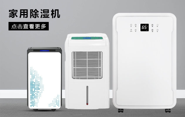 家用除濕機必將成為家用電器的主角