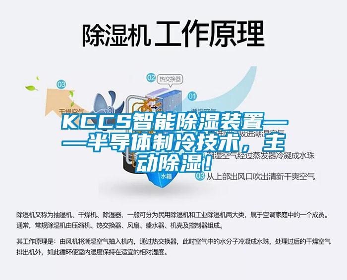 KCCS智能除濕裝置——半導體制冷技術，主動除濕！