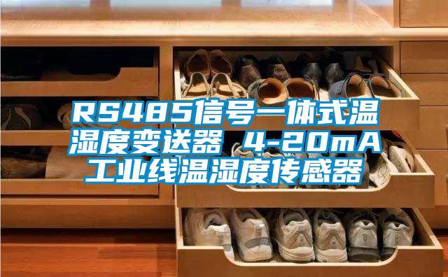 RS485信號一體式溫濕度變送器 4-20mA工業線溫濕度傳感器