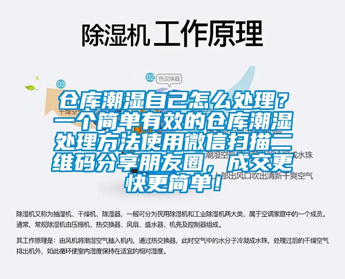 倉庫潮濕自己怎么處理？一個簡單有效的倉庫潮濕處理方法使用微信掃描二維碼分享朋友圈，成交更快更簡單！