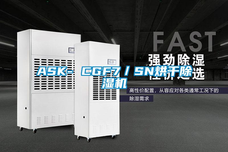 ASK- CGF7／SN烘干除濕機