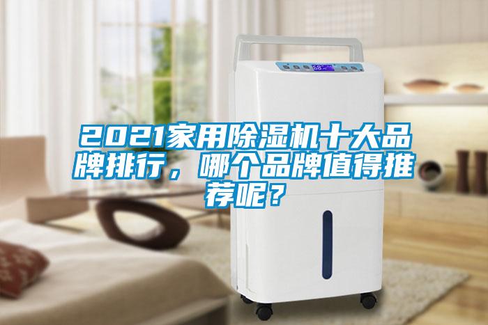 2021家用除濕機十大品牌排行，哪個品牌值得推薦呢？