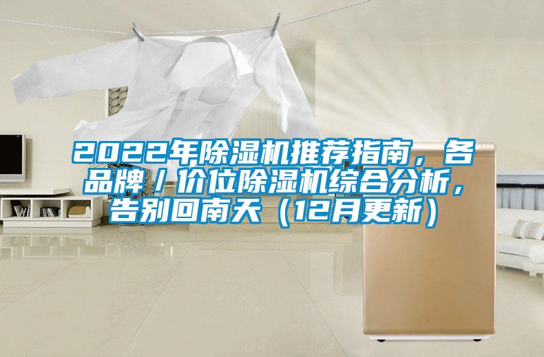 2022年除濕機推薦指南，各品牌／價位除濕機綜合分析，告別回南天（12月更新）