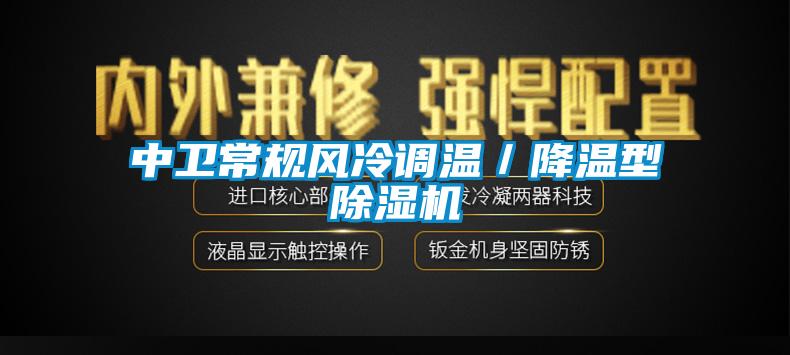 中衛常規風冷調溫／降溫型除濕機