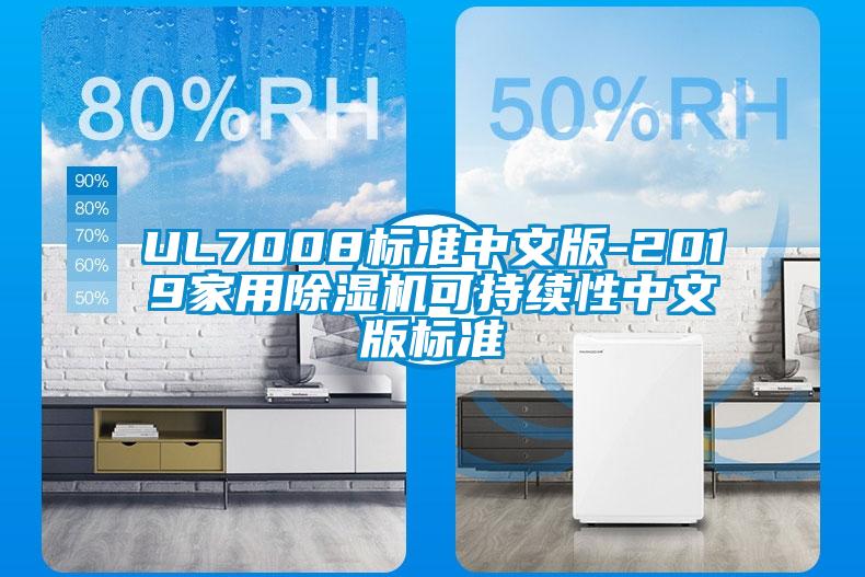 UL7008標準中文版-2019家用除濕機可持續(xù)性中文版標準