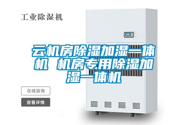 云機房除濕加濕一體機 機房專用除濕加濕一體機