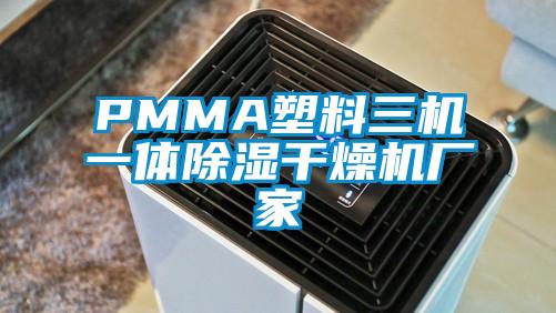 PMMA塑料三機一體除濕干燥機廠家