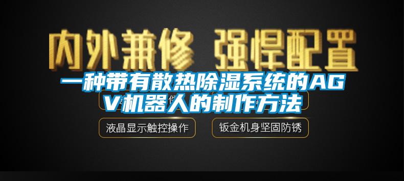 一種帶有散熱除濕系統的AGV機器人的制作方法