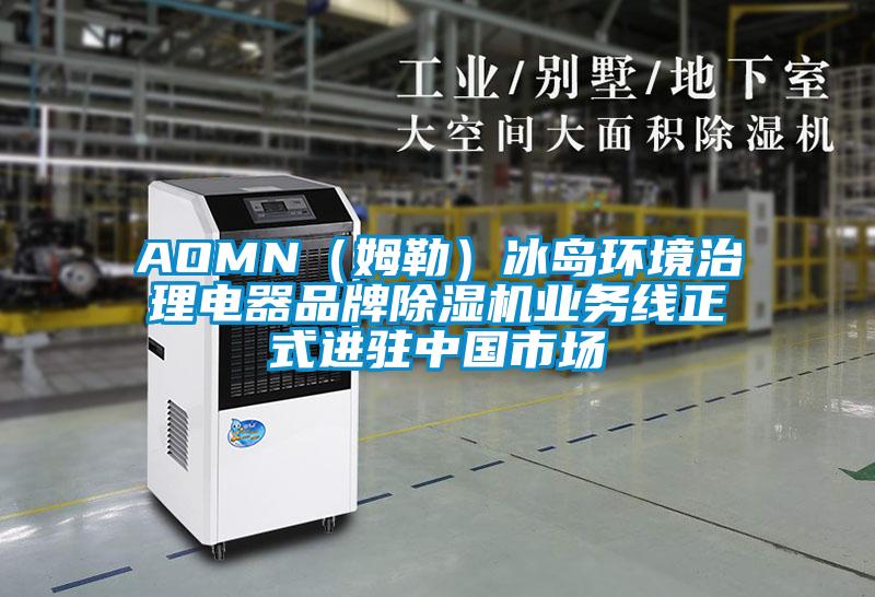 AOMN（姆勒）冰島環境治理電器品牌除濕機業務線正式進駐中國市場