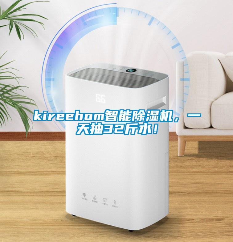 kireehom智能除濕機，一天抽32斤水！