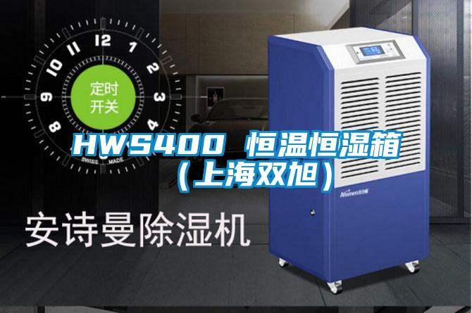 HWS400 恒溫恒濕箱（上海雙旭）